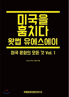 미국을 훔치다, 왓썹 유에스에이