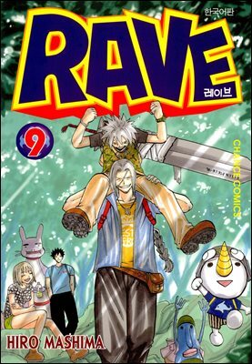 레이브 09권