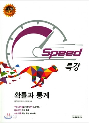 Speed 특강 확률과 통계 (2017년)