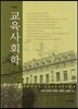 교육사회학
