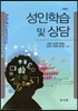 성인학습 및 상담