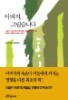 아버지, 그립습니다 - 세상의 모든 아버지와 아들이 한번은 겪어야 할 죽음에 대한 속 깊은 이야기 (에세이/상품설명참조/2)