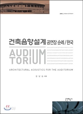 건축음향설계 공연장 순례 : 한국