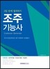 2017 조주기능사 3일 만에 합격하기