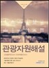 2017 관광자원해설