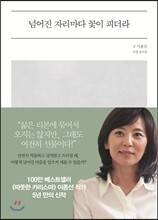 넘어진 자리마다 꽃이 피더라