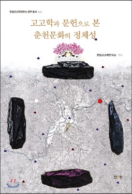 고고학과 문헌으로 본 춘천문화의 정체성