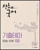 2017 선혜국어 기출테마 문법 어휘 100