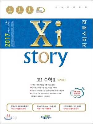 2017 Xistory 자이스토리 고1 수학 2 929제