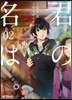 君の名は。 02
