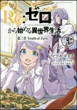 Re:ゼロから始める異世界生活 第三章 Truth of Zero 4