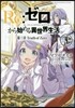 Re:ゼロから始める異世界生活 第三章 Truth of Zero 4