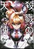 殺戮の天使 3
