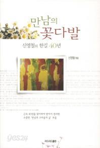 만남의 꽃다발 - 신영철의 한길 40년 (에세이/양장본/상품설명참조/2)