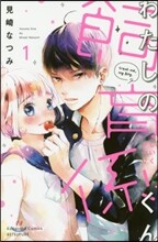 わたしの飼育係くん 1