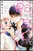 わたしの飼育係くん   1