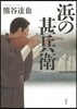 浜の甚兵衛