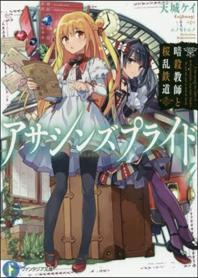 アサシンズプライド   4 暗殺敎師と櫻