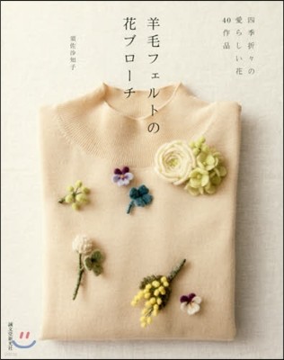 羊毛フェルトの花ブロ-チ