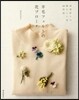 羊毛フェルトの花ブロ-チ 四季折折の愛ら