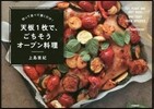 天板1枚で,ごちそうオ-ブン料理