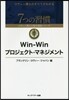 Win－Winプロジェクト.マネジメント