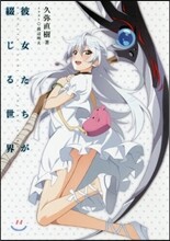 彼女たちが綴じる世界