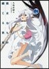 彼女たちが綴じる世界