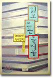 읽고 쓰는 즐거움 (2002년 독서일지)