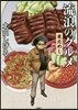 流浪のグルメ 東北めし