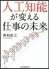 人工知能が變える仕事の未來