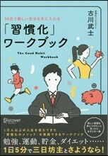 「習慣化」ワ-クブック