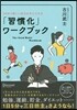 「習慣化」ワ-クブック