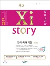 2017 Xistory 자이스토리 영어 독해 기본 470제
