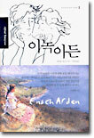 이녹 아든
