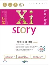 2017 Xistory 자이스토리 영어 독해 완성 493제