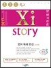 2017 Xistory 자이스토리 영어 독해 완성 493제