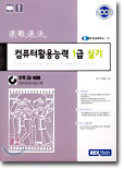컴퓨터활용능력 1급 실기 (속전속결)