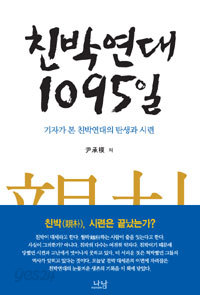 친박 1095일 - 기자가 본 친박연대의 탄생과 시련 (정치/2)