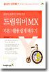 드림위버 MX 기본+활용