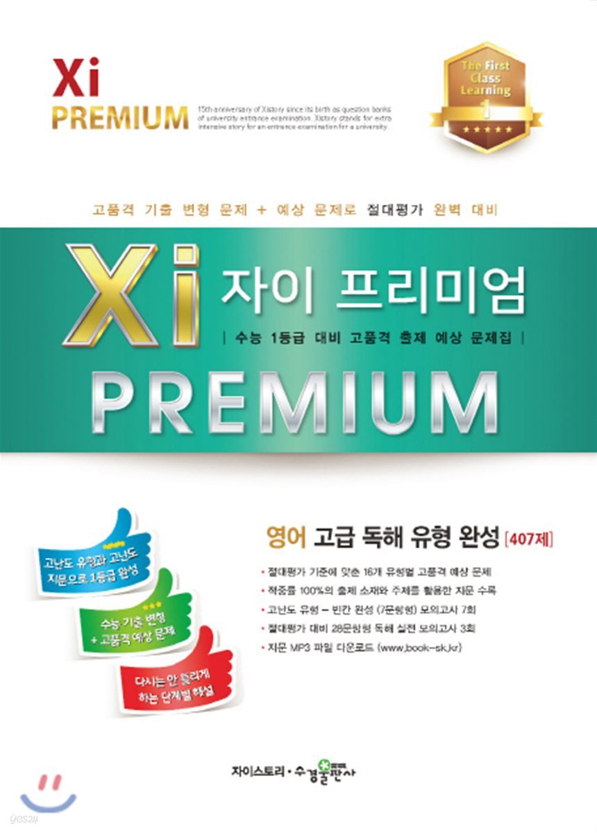 2017 Xi Premium 자이 프리미엄 영어 고급 독해 유형 완성 407제