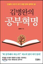 김병완의 공부혁명