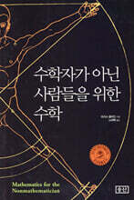 수학자가 아닌 사람들을 위한 수학