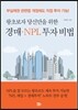 경매 NPL 투자 비법