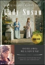 레이디 수잔