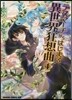 デスマ-チからはじまる異世界狂想曲 4