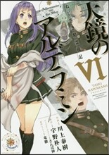 天鏡のアルデラミン ねじ卷き精靈戰記 6