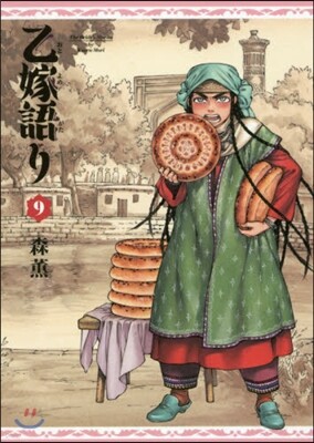 乙嫁語り 9