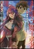 まおゆう魔王勇者 8