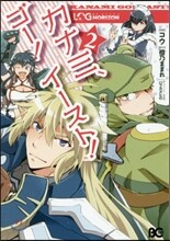 ログ.ホライズン カナミ,ゴ-! イ-スト! 2